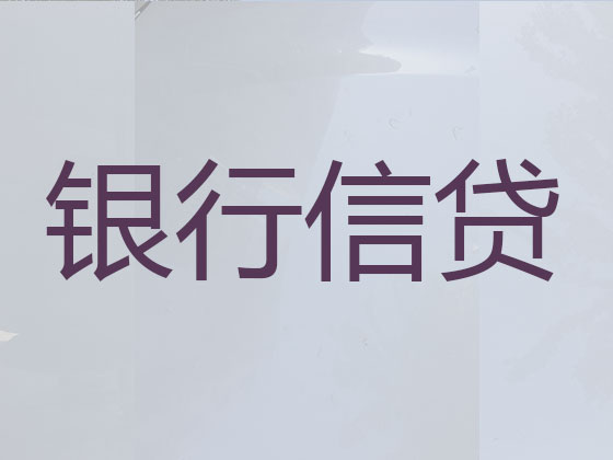 云浮贷款中介-信用贷款